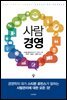 사람 경영