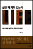 삶은 왜 의미 있는가