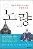 노량