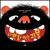 나쁜 말 먹는 괴물