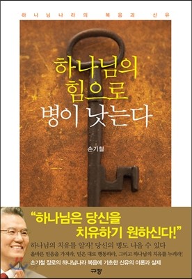 하나님의 힘으로 병이 낫는다