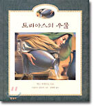 토비아스의 우물