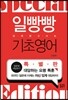 일빵빵 입에 달고 사는 기초영어 특별판