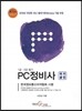 PC정비사 국가공인 1급·2급 필기