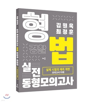 2016 김원욱 최정훈 형법 실전 동형모의고사
