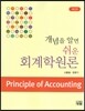 개념을 알면 쉬운 회계학 원론