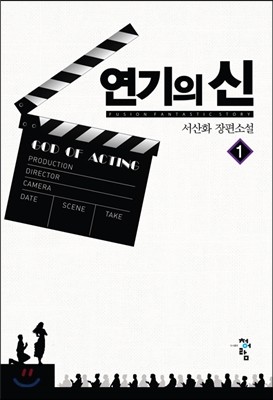 연기의 신 1