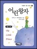 어린 왕자