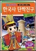 한국사 단짝친구 신라편