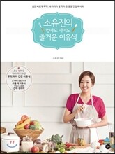 소유진의 엄마도 아이도 즐거운 이유식