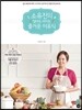 소유진의 엄마도 아이도 즐거운 이유식