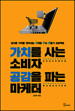 가치를 사는 소비자 공감을 파는 마케터
