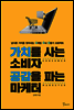 가치를 사는 소비자 공감을 파는 마케터
