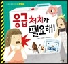 응급 처치가 필요해!