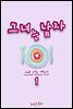 그녀는 남자 1