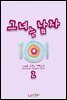 그녀는 남자 2 (완결)