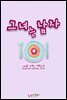 [합본] 그녀는 남자 (전2권/완결)