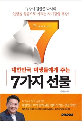 대한민국 미생들에게 주는 7가지 선물