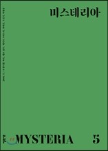 미스테리아 (격월) : 5호 [2016]