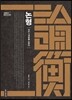 논형