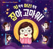 키 쑥쑥 머리 똑똑 잠아 고마워!