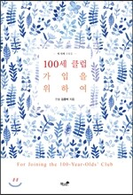 100세 클럽 가입을 위하여