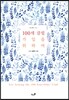 100세 클럽 가입을 위하여