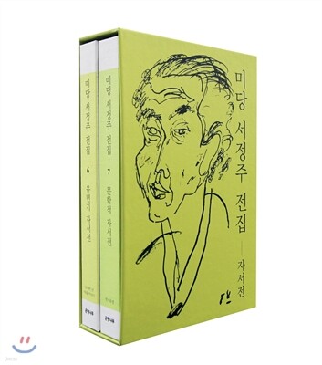 미당 서정주 전집 자서전 세트