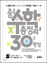 중등 수학 총정리 30일 완성 (2016년)