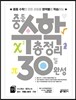 중등 수학 총정리 30일 완성 (2016년)