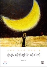 슬픈 대한민국 이야기