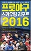 프로야구 스카우팅 리포트 2016