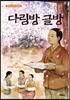 다림방 글방