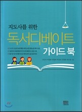 독서디베이트 가이드북