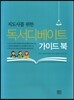 독서디베이트 가이드북