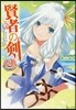 賢者の劍(2)