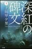 深紅の碑文 上