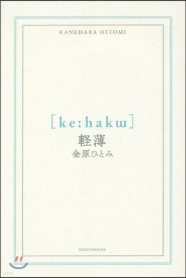 輕薄