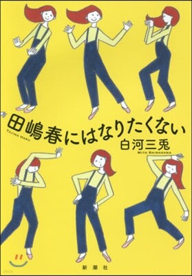 田嶋春にはなりたくない