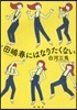 田嶋春にはなりたくない