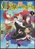 月が導く異世界道中   1