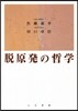 脫原發の哲學