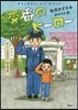 おしごとのおはなし警察官 交番のヒ-ロ-
