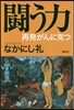 鬪う力 再發がんに克つ