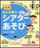 みんな喜ぶ わくわくシアタ-あそび