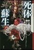 死體蘇生