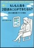 もしも人生を2回送ることができたなら?