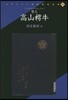 哲人/高山樗牛