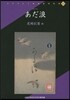 あだ浪