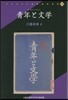 靑年と文學